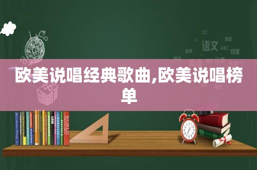 欧美说唱经典歌曲,欧美说唱榜单