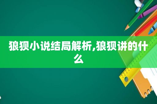 狼狈小说结局解析,狼狈讲的什么