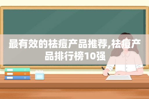 最有效的祛痘产品推荐,祛痘产品排行榜10强