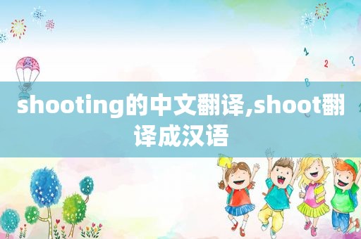 shooting的中文翻译,shoot翻译成汉语