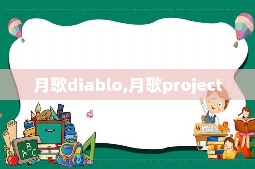 月歌diablo,月歌project