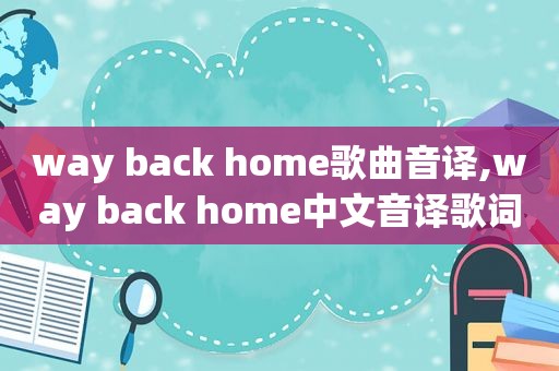 way back home歌曲音译,way back home中文音译歌词