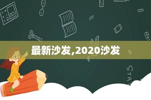 最新沙发,2020沙发