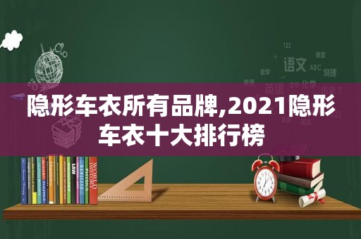 隐形车衣所有品牌,2021隐形车衣十大排行榜