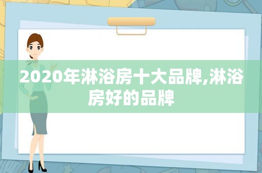 2020年淋浴房十大品牌,淋浴房好的品牌