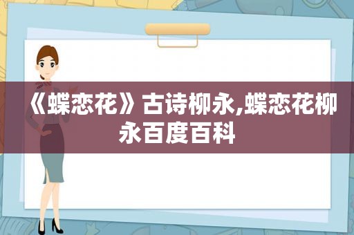 《蝶恋花》古诗柳永,蝶恋花柳永百度百科