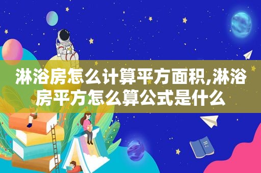 淋浴房怎么计算平方面积,淋浴房平方怎么算公式是什么