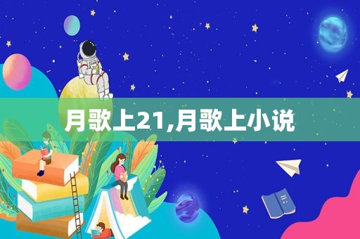 月歌上21,月歌上小说