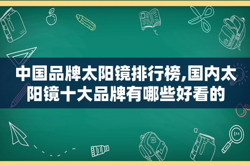 中国品牌太阳镜排行榜,国内太阳镜十大品牌有哪些好看的