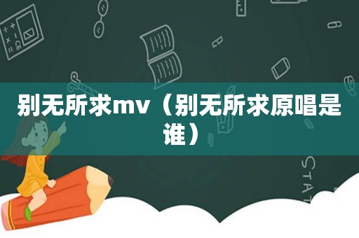 别无所求mv（别无所求原唱是谁）