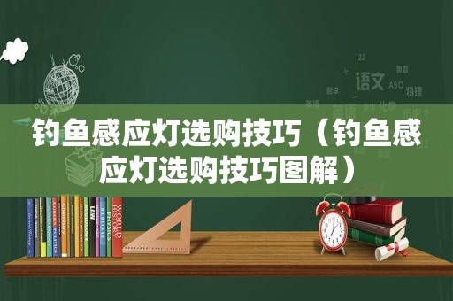 钓鱼感应灯选购技巧（钓鱼感应灯选购技巧图解）