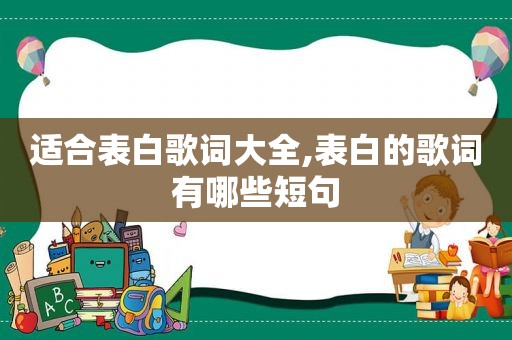 适合表白歌词大全,表白的歌词有哪些短句