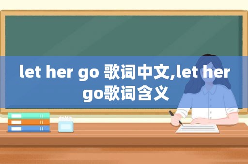 let her go 歌词中文,let her go歌词含义