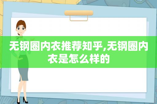 无钢圈内衣推荐知乎,无钢圈内衣是怎么样的