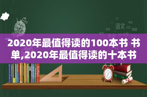 2020年最值得读的100本书 书单,2020年最值得读的十本书