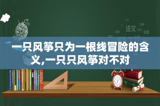 一只风筝只为一根线冒险的含义,一只只风筝对不对