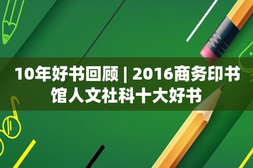 10年好书回顾 | 2016商务印书馆人文社科十大好书