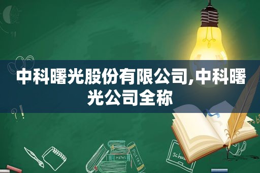 中科曙光股份有限公司,中科曙光公司全称