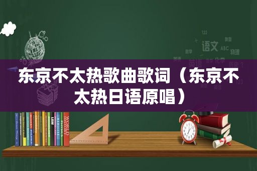 东京不太热歌曲歌词（东京不太热日语原唱）