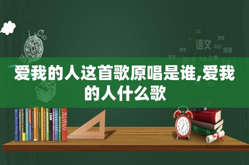 爱我的人这首歌原唱是谁,爱我的人什么歌