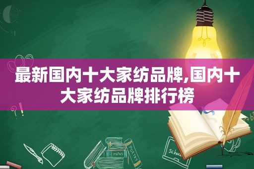 最新国内十大家纺品牌,国内十大家纺品牌排行榜