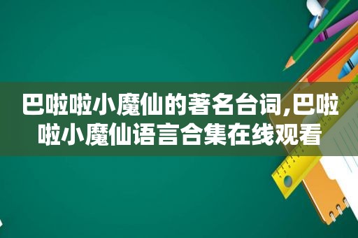 巴啦啦小魔仙的著名台词,巴啦啦小魔仙语言合集在线观看