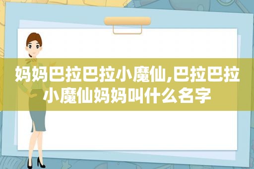 妈妈巴拉巴拉小魔仙,巴拉巴拉小魔仙妈妈叫什么名字