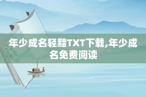 年少成名轻黯TXT下载,年少成名免费阅读