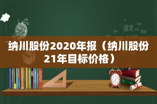 纳川股份2020年报（纳川股份21年目标价格）