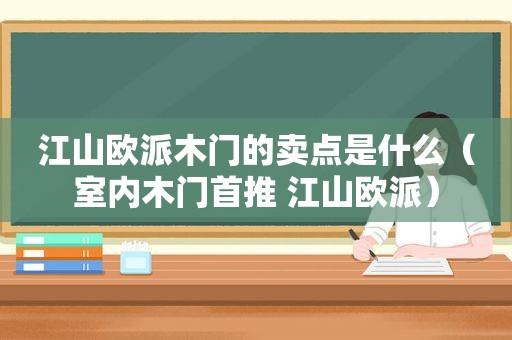 江山欧派木门的卖点是什么（室内木门首推 江山欧派）