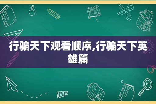 行骗天下观看顺序,行骗天下英雄篇