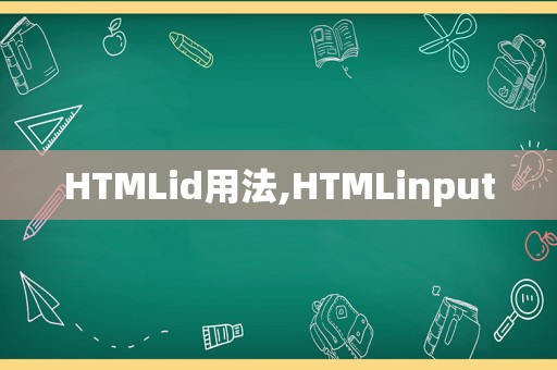 HTMLid用法,HTMLinput