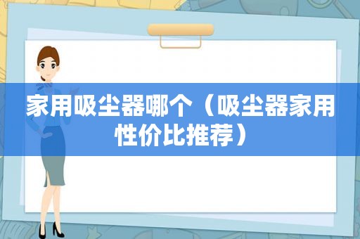 家用吸尘器哪个（吸尘器家用性价比推荐）