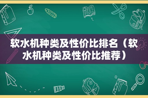 软水机种类及性价比排名（软水机种类及性价比推荐）