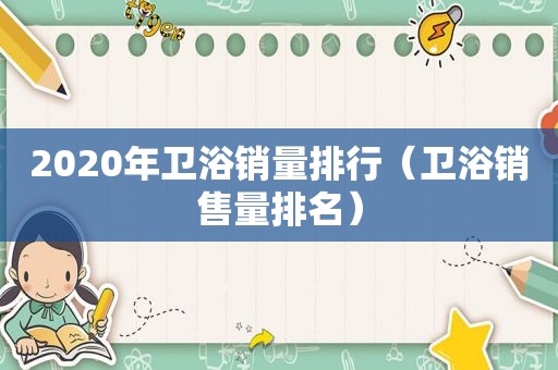 2020年卫浴销量排行（卫浴销售量排名）