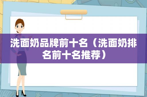 洗面奶品牌前十名（洗面奶排名前十名推荐）