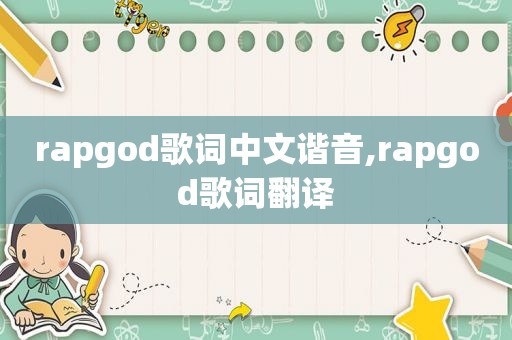 rapgod歌词中文谐音,rapgod歌词翻译