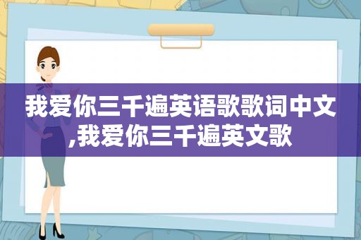 我爱你三千遍英语歌歌词中文,我爱你三千遍英文歌