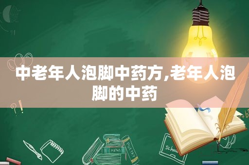 中老年人泡脚中药方,老年人泡脚的中药