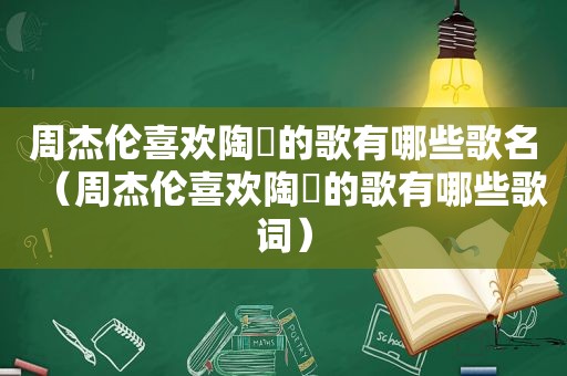 周杰伦喜欢陶喆的歌有哪些歌名（周杰伦喜欢陶喆的歌有哪些歌词）