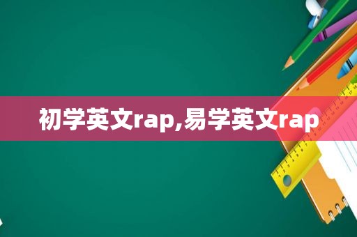 初学英文rap,易学英文rap