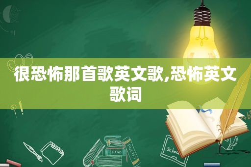 很恐怖那首歌英文歌,恐怖英文歌词