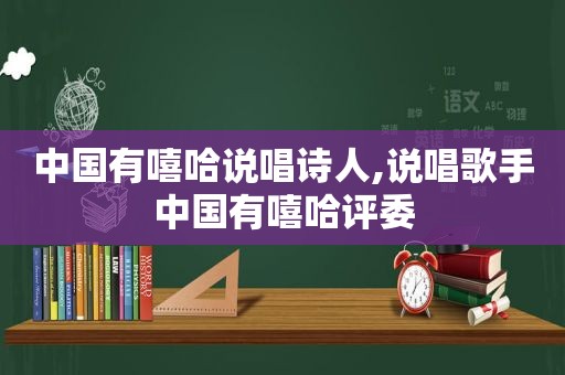 中国有嘻哈说唱诗人,说唱歌手中国有嘻哈评委