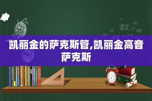 凯丽金的萨克斯管,凯丽金高音萨克斯