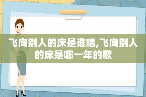 飞向别人的床是谁唱,飞向别人的床是哪一年的歌