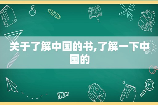 关于了解中国的书,了解一下中国的