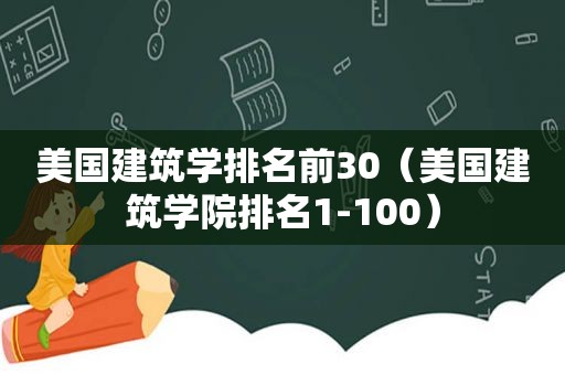 美国建筑学排名前30（美国建筑学院排名1-100）