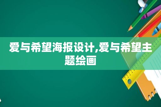 爱与希望海报设计,爱与希望主题绘画