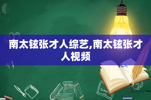 南太铉张才人综艺,南太铉张才人视频