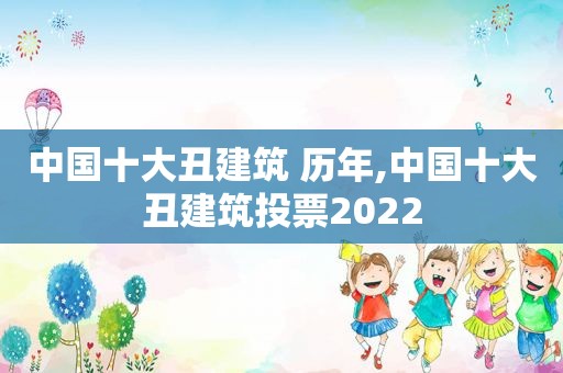 中国十大丑建筑 历年,中国十大丑建筑投票2022